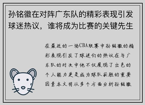 孙铭徽在对阵广东队的精彩表现引发球迷热议，谁将成为比赛的关键先生
