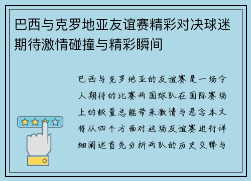 巴西与克罗地亚友谊赛精彩对决球迷期待激情碰撞与精彩瞬间