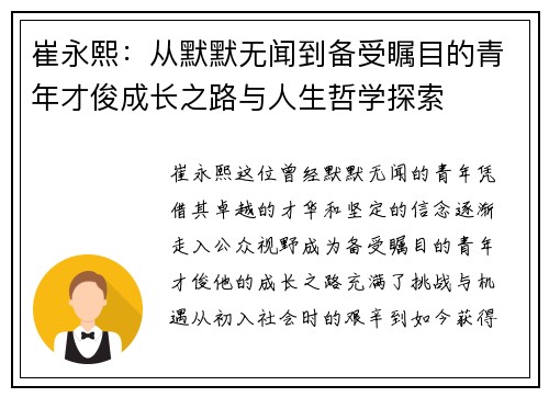 崔永熙：从默默无闻到备受瞩目的青年才俊成长之路与人生哲学探索