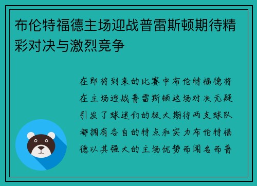 布伦特福德主场迎战普雷斯顿期待精彩对决与激烈竞争