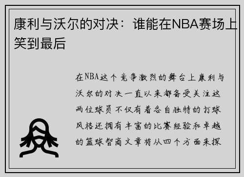 康利与沃尔的对决：谁能在NBA赛场上笑到最后