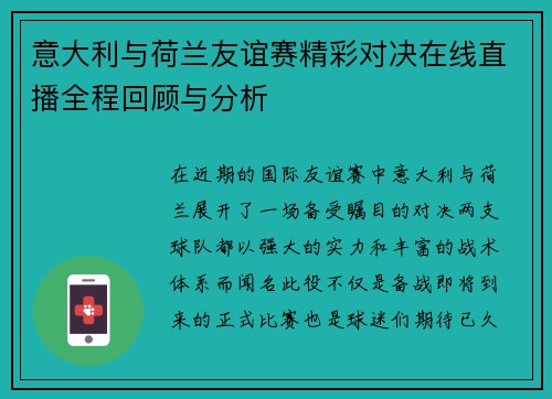 意大利与荷兰友谊赛精彩对决在线直播全程回顾与分析